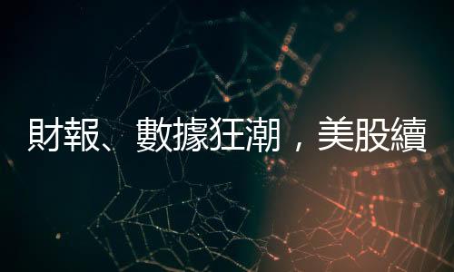 財報、數據狂潮，美股續強需靠3大關鍵｜天下雜誌