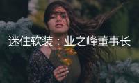 迷住軟裝：業之峰董事長張鈞的“第二次背叛”