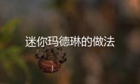 迷你瑪德琳的做法