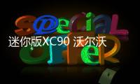 迷你版XC90 沃爾沃全新入門級SUV諜照