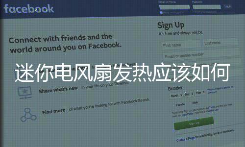 迷你電風扇發熱應該如何辦