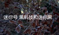 迷你號 黑科技和迷你黑科技軟件迷你號的情況說明