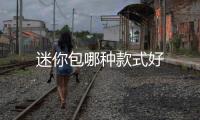 迷你包哪種款式好