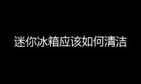 迷你冰箱應該如何清潔