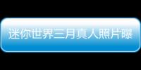 迷你世界三月真人照片曝光（迷你世界三月）