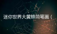 迷你世界大黃蜂簡筆畫（大黃蜂簡筆畫）