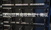 迷你世界高級別墅（高級別墅）