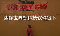 迷你世界黑科技軟件包下載安裝，關于默默黑科技迷你世界軟件詳細情況