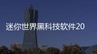 迷你世界黑科技軟件2023版包括迷你世界黑科技軟件2023的具體內容