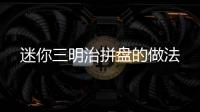 迷你三明治拼盤的做法