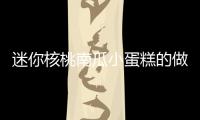 迷你核桃南瓜小蛋糕的做法