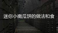迷你小南瓜餅的做法和食材用料及健康功效