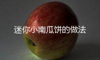 迷你小南瓜餅的做法