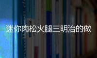 迷你肉松火腿三明治的做法