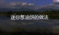 迷你蔥油餅的做法