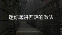 迷你薄餅匹薩的做法