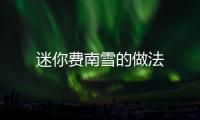 迷你費南雪的做法