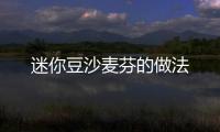 迷你豆沙麥芬的做法