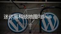 迷你黑科技地圖與mini黑科技軟件兒的原因