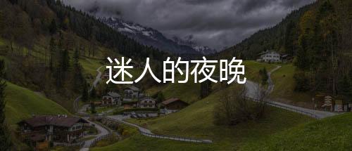 迷人的夜晚