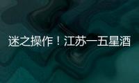 迷之操作！江蘇一五星酒店服務員用掃帚打掃餐桌引網友熱議