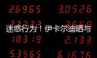 迷惑行為！伊卡爾迪曬與旺達合影：這是我的母狗