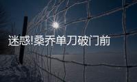 迷惑!桑喬單刀破門前 跟跑的拉什福德始終在越位位置