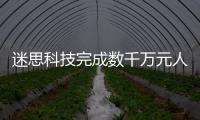 迷思科技完成數千萬元人民幣的Pre
