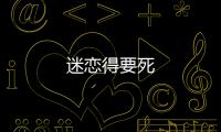 迷戀得要死