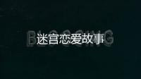 迷宮戀愛故事