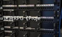 迷宮RPG《Project Crawl》上架steam 第一人稱組隊(duì)冒險(xiǎn)