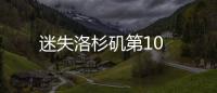 迷失洛杉磯第10