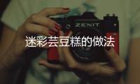 迷彩蕓豆糕的做法