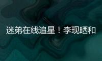 迷弟在線追星！李現曬和波波維奇同框合影