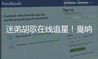 迷弟胡歌在線追星！戛納見偶像昆汀秒變星星眼