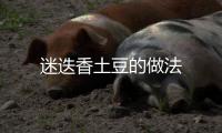 迷迭香土豆的做法