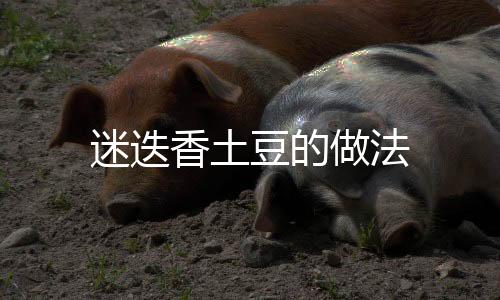 迷迭香土豆的做法
