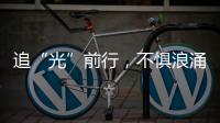 追“光”前行，不懼浪涌——廣州光伏展圓滿落幕