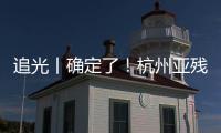 追光丨確定了！杭州亞殘運會火炬?zhèn)鬟f將路過這里