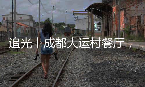 追光丨成都大運村餐廳，真香！