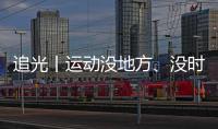 追光丨運動沒地方、沒時間、沒保障？這款體育條例給你安排得明明白白