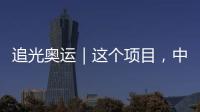 追光奧運｜這個項目，中國隊陣容絕了
