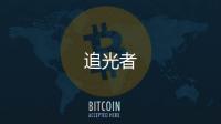 追光者