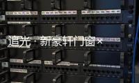 追光 · 新豪軒門窗×科沃斯機器人