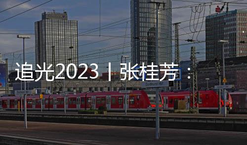追光2023丨張桂芳:我還可以更紅一點