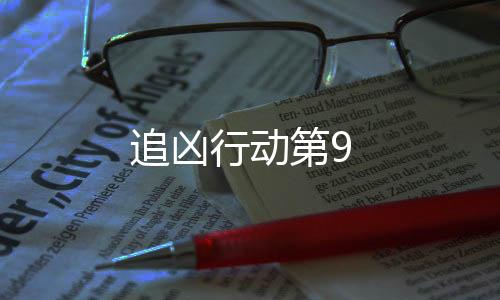追兇行動第9