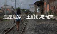 追星贏家！王俊凱與周杰倫互關并獲偶像邀約出游