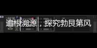 追根溯源，探究勃艮第風土變遷