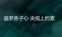 追夢赤子心 央視上的索菲亞智能鎖為夢想吶喊