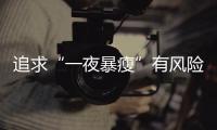 追求“一夜暴瘦”有風(fēng)險(xiǎn)，青少年減重要講科學(xué)